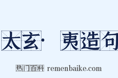 太玄·夷造句是什么意思的图片